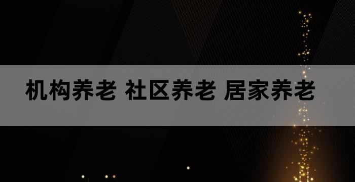 机构养老社区养老